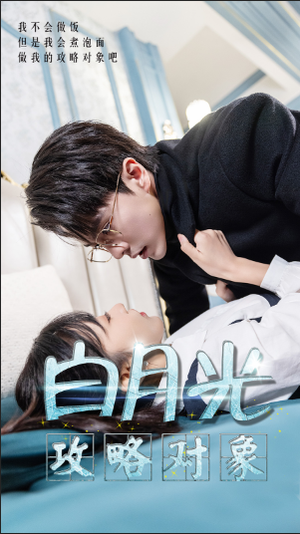 白月光攻略对象（49集）口碑爆棚免费看