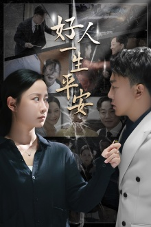 【好人一生平安】33集免费短剧在线完整看