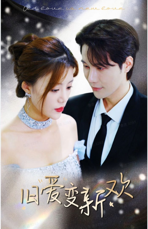 旧爱变新欢(94集) 旧爱变新欢(94集)热播短剧分享