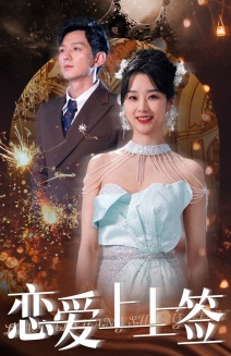恋爱上上签（81集）简直不要太好看