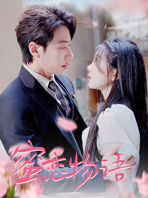 蜜恋物语（78集）精彩短剧合集