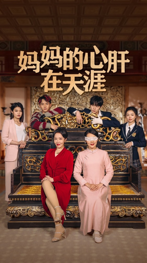 妈妈的宝贝在天涯火爆短剧推荐