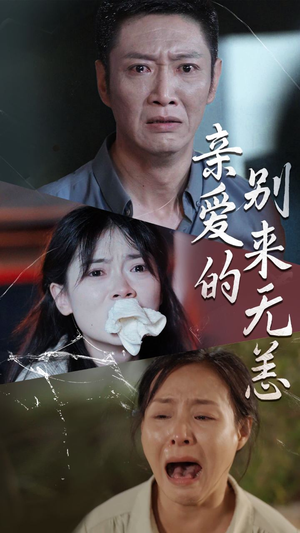 亲爱的别来无恙（36集）精彩短剧免费看