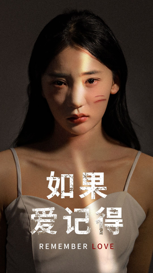 如果爱记得（60集）快来看短剧