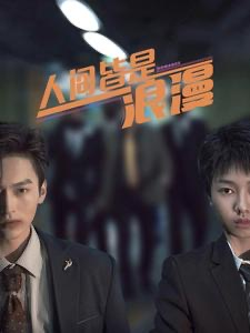 人间皆是浪漫（86集）抢先看新短剧