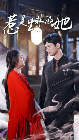 【惹是生非的她】89集短剧免费在线全集速观