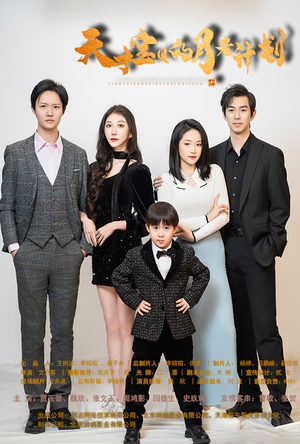 天才宝贝的月老计划（80集）全集免费