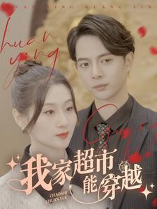 我家超市能穿越（81集）短剧后续更精彩