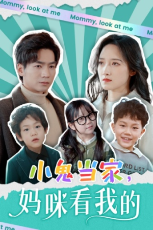 小鬼当家，妈咪看我的（84集）观看软件