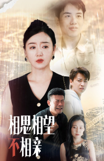 相思相望不相亲（70集）女主角是谁