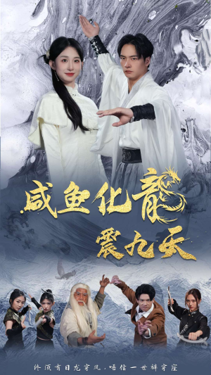 咸鱼化龙震九天（75集）热播短剧分享