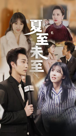 夏至末至(91集) 夏至末至(91集)今日短剧分享