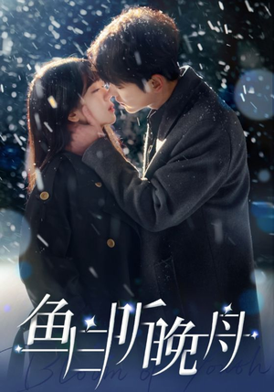 鱼白听晚舟（99集）短剧解说全集