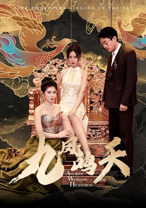 九凤鸣天（70集）爆款短剧抢先看