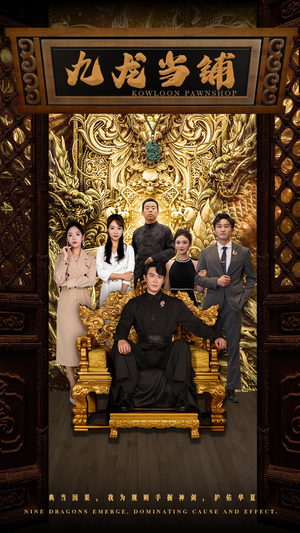 九龙当铺（85集）解说