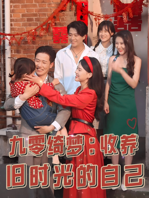 九零绮梦：收养旧时光的自己（70集）在线看到大结局