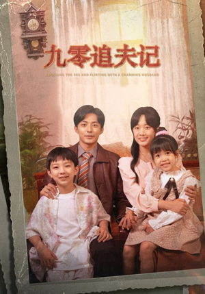 穿越九零撩娇夫（56集）短剧全集完整版