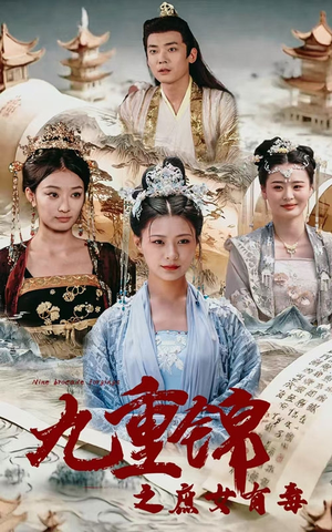 九重锦之庶女有毒（90集）这部短剧太好看