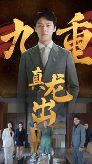 【九重真龙出】98集短剧免费高清在线看