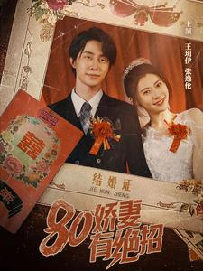 80娇妻有绝招（55集）短剧全集完整版