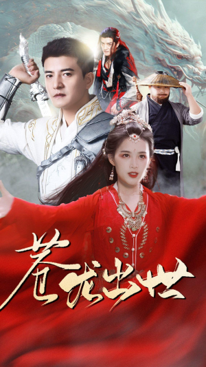 苍龙出世(71集) 苍龙出世(71集)分享热门短剧