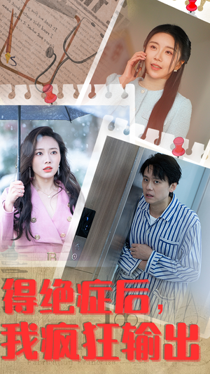 得绝症后，我疯狂输出（83集）热门短剧推广