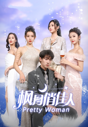 【枫月俏佳人】83集夸克网盘短剧全集看