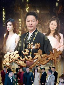 花都极品狂神（101集）精彩短剧分享