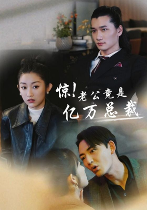 惊!老公竟是亿万总裁(80集) 惊!老公竟是亿万总裁(80集)短剧全集完整版