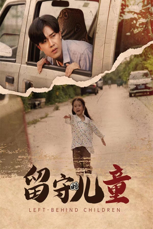 留守的儿童（77集）在哪里可以看