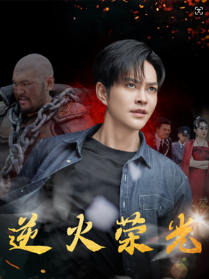 逆火荣光（80集）全集一网打尽