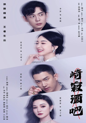 崎寂酒吧（100集）在线看免费版