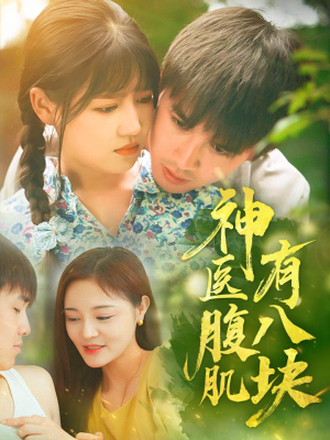 神医腹肌有八块（70集）最火短剧热播