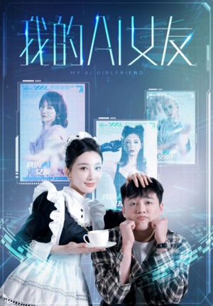 【我的AI女友】74集免费短剧在线观赏