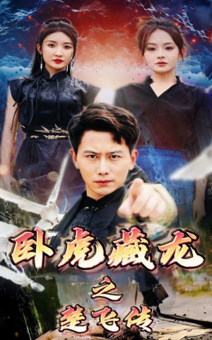 卧虎藏龙之楚飞传（61集）完整版免费观看