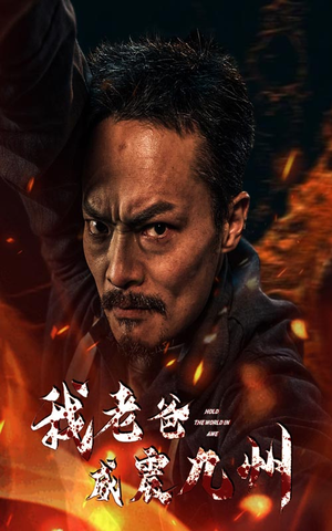 我老爸威震九州（84集）无需充值尽情看