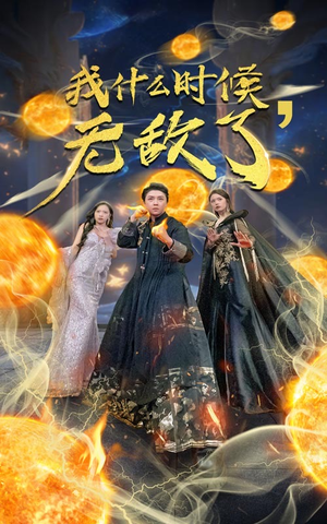 我什么时候无敌了（94集）爆款热门短剧