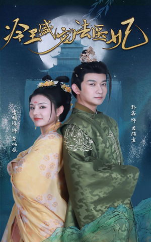 新版：冷王盛宠法医妃（94集）好看的短剧