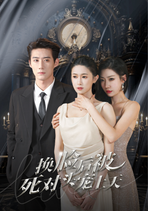 新：换脸后被死对头宠上天（90集）评价怎么样