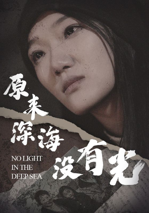 原来深海没有光（21集）一起追生活短剧