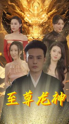 至尊龙神（100集）超级好看的短剧