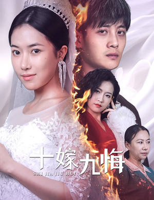 十嫁九悔（61集）河马免费短剧