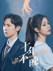 十年不晚（51集）每日短剧追不停