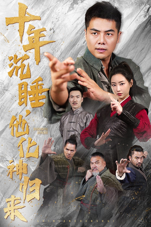 十年沉睡，他化神归来（36集）直接看到大结局