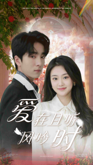 爱在且听风吟时（81集）爆款短剧一起追