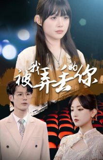 被我弄丢的你（81集）精彩短剧分享