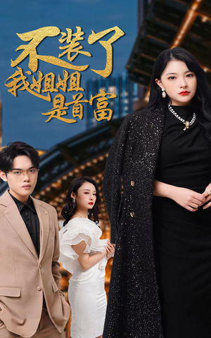 不装了，我姐姐是首富（83集）热门短剧在线看