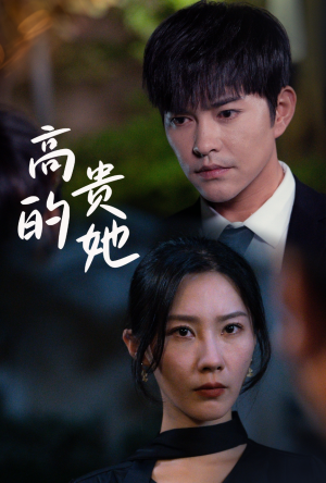 【高贵的她】31集高清短剧免费畅看全集