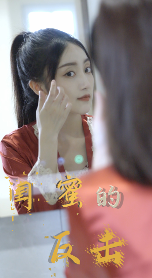 闺蜜的反击（85集）最新短剧推荐