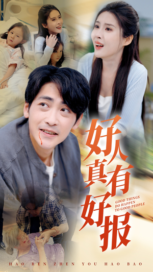 好人真有好报（68集）全集一网打尽